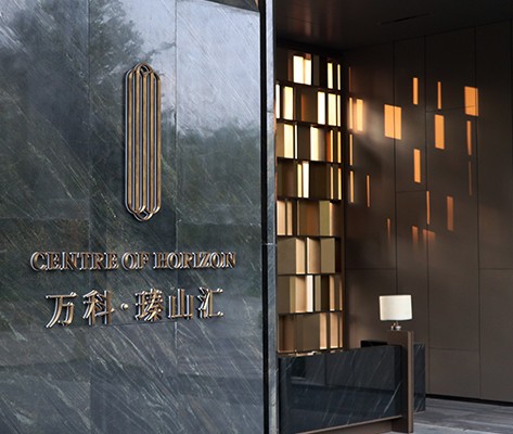 東莞萬科·瑧山匯住宅標(biāo)識(shí)