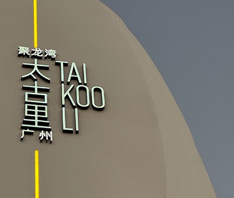 【廣州聚龍灣太古里】商業(yè)標(biāo)識